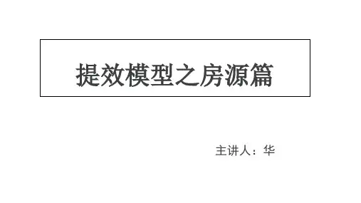 房地产经纪人提效模型——房源管理