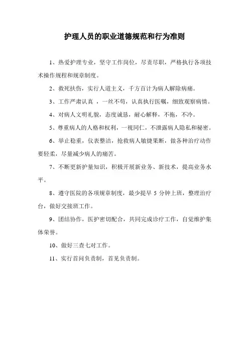 护理人员的职业道德规范和行为准则