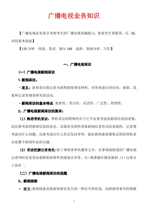 编辑记者证考试——广播电视业务知识