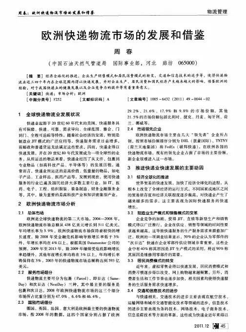欧洲快递物流市场的发展和借鉴