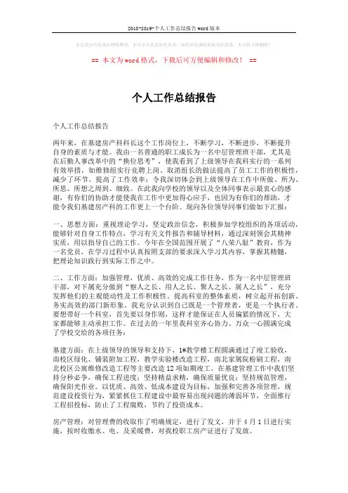 2018-2019-个人工作总结报告word版本 (4页)