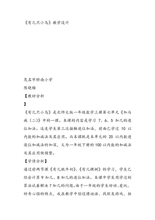 部编小学数学一年级上册《有几只小鸟》陈晓梅教案PPT课件 一等奖新名师优质公开课获奖比赛人北师大