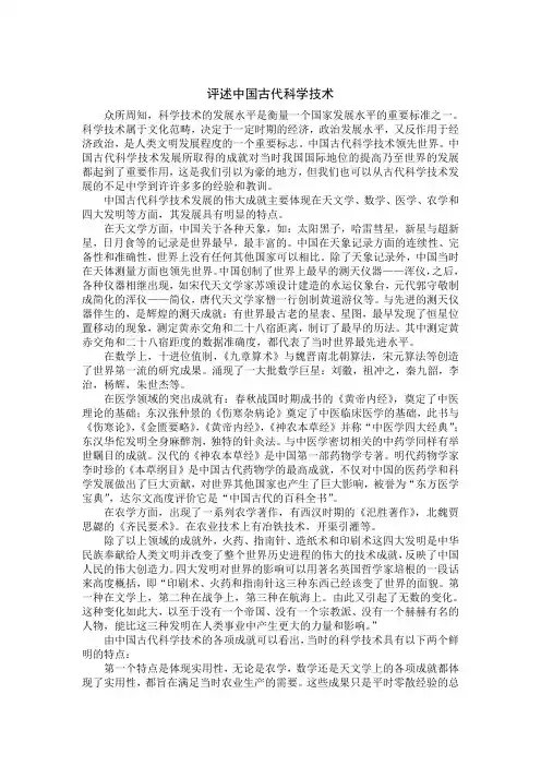 评述中国古代科学技术