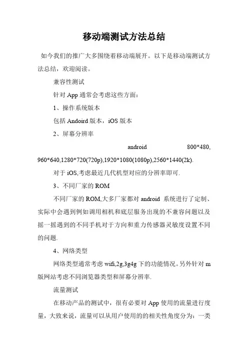 移动端测试方法总结