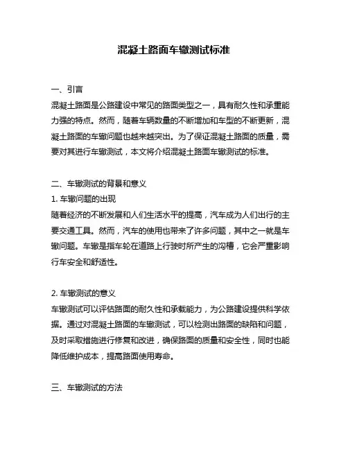 混凝土路面车辙测试标准