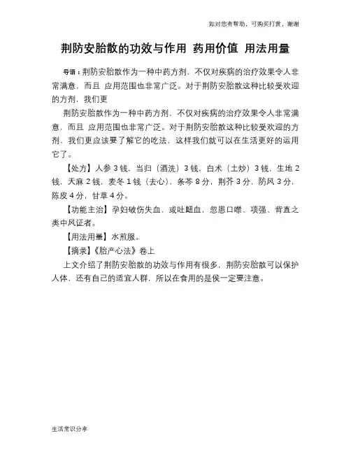 荆防安胎散的功效与作用 药用价值 用法用量