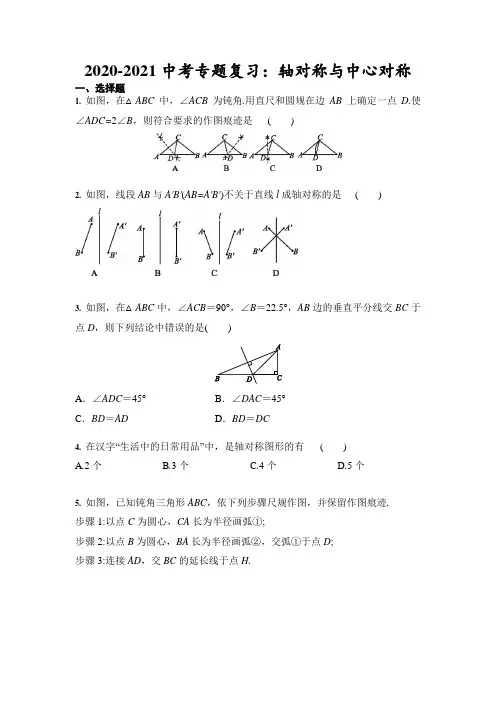 2021年中考数学专题复习：轴对称与中心对称(含答案)