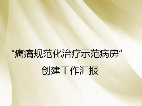 癌痛规范化治疗示范病房创建工作汇报