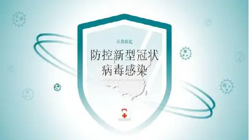 防控新冠肺炎病毒感染