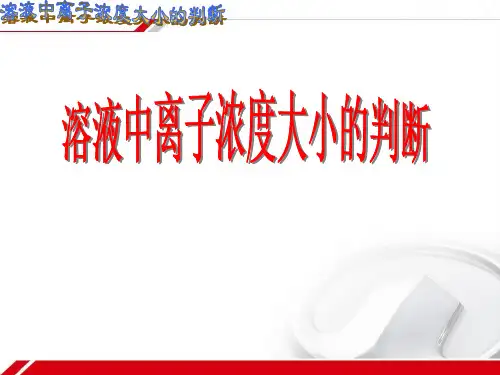溶液中离子浓度大小的比较