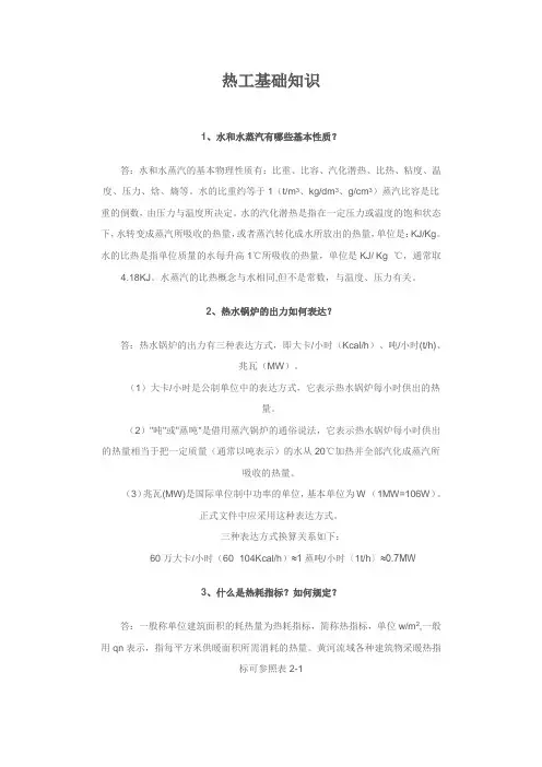 热工基础知识1