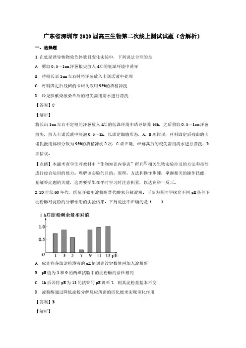  广东省深圳市2020届高三生物第二次线上测试试题 (含解析)