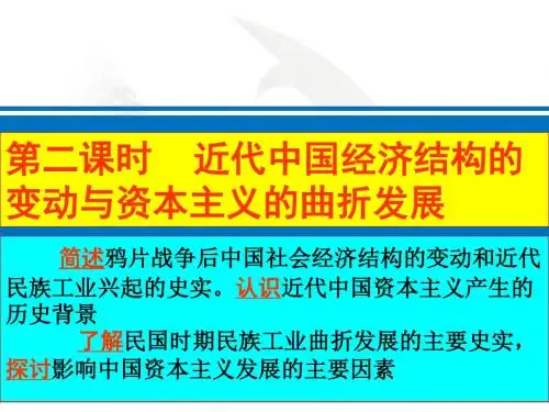 岳麓版高中历史必修二《近代经济结构的变动和民族资本主义的曲折发展》复习课件(共46张PPT)