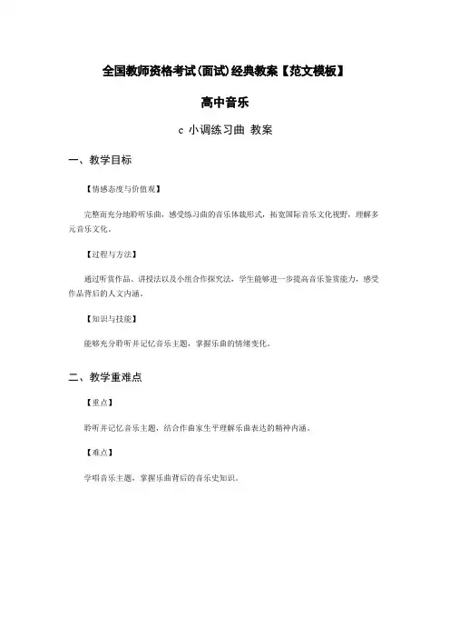 全国教师资格考试(面试)高中音乐经典教案【范文模板】