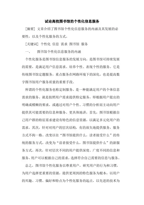 高校图书馆的个性化信息服务