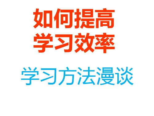 (班会课)如何提高学习效率