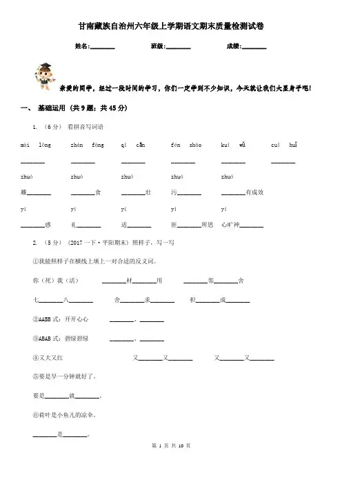 甘南藏族自治州六年级上学期语文期末质量检测试卷