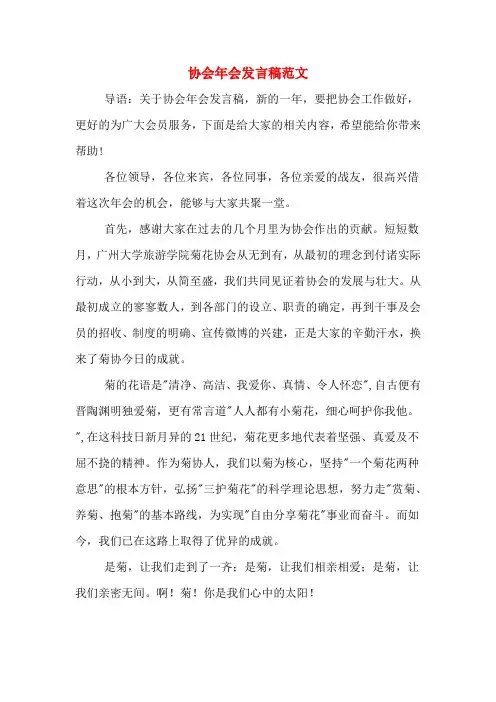 2020年协会年会发言稿范文