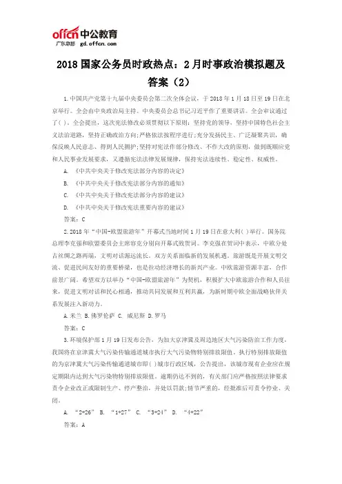 2018国家公务员时政热点：2月时事政治模拟题及答案