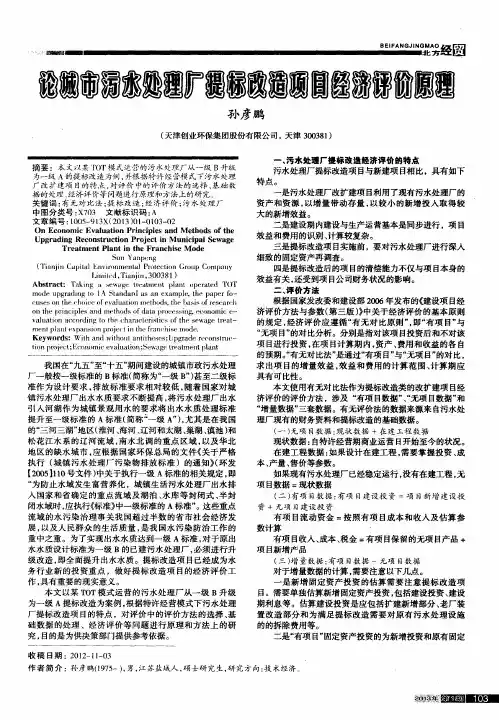 论城市污水处理厂提标改造项目经济评价原理