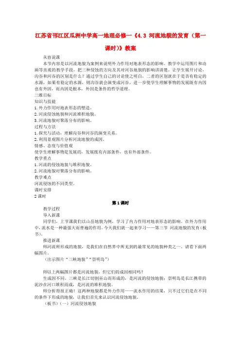高中地理《4.3 河流地貌的发育(第一课时)》教案 新人教版必修1