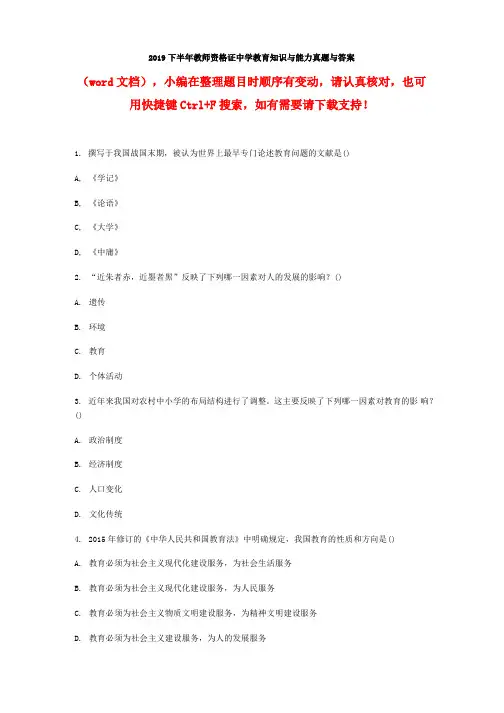 2019下半年教师资格证中学教育知识与能力真题与答案 2