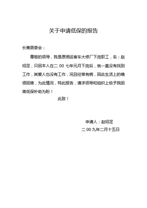 关于申请低保的报告