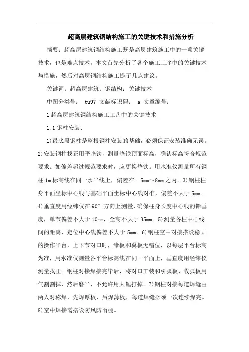 超高层建筑钢结构施工的关键技术和措施分析