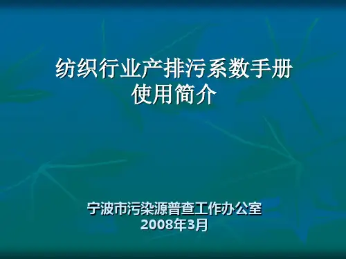 纺织行业产排污系数手册使用简介