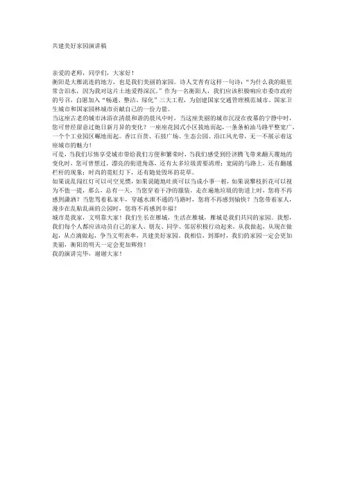 共建美好家园演讲稿