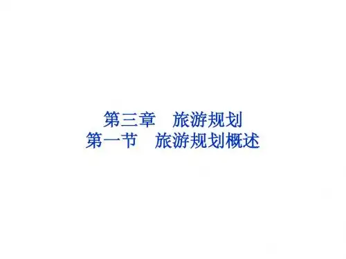 2013年湘教地理选修Ⅲ课件：第三章第一节