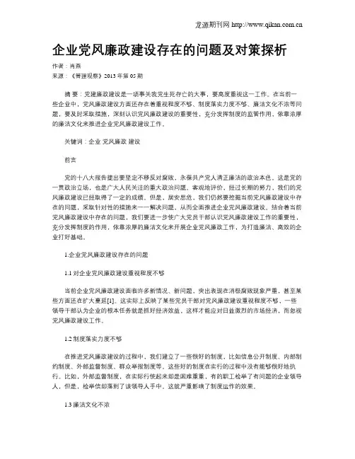 企业党风廉政建设存在的问题及对策探析