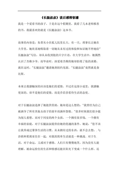 《长腿叔叔》读后感韩韧濠