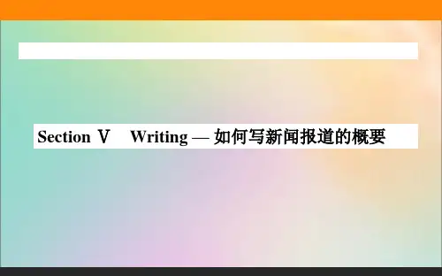 2020-2021学年高中英语新教材必修第一册(人教版):Unit4 Writing — 如何写新闻报道的概要