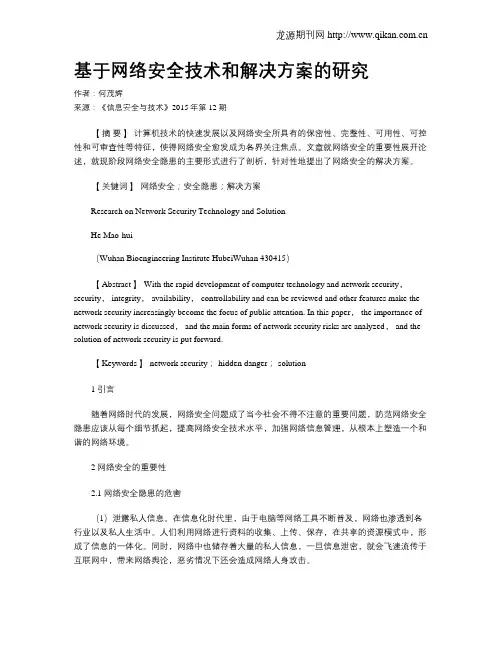 基于网络安全技术和解决方案的研究
