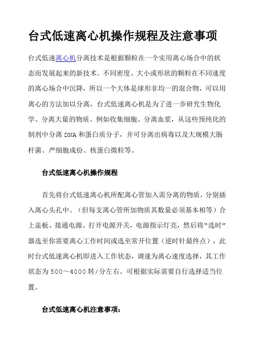 台式低速离心机操作规程及注意事项
