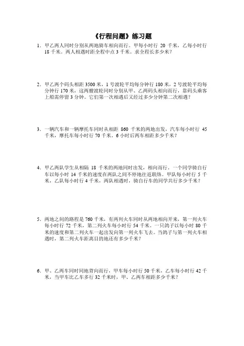 小学数学《行程问题》练习题