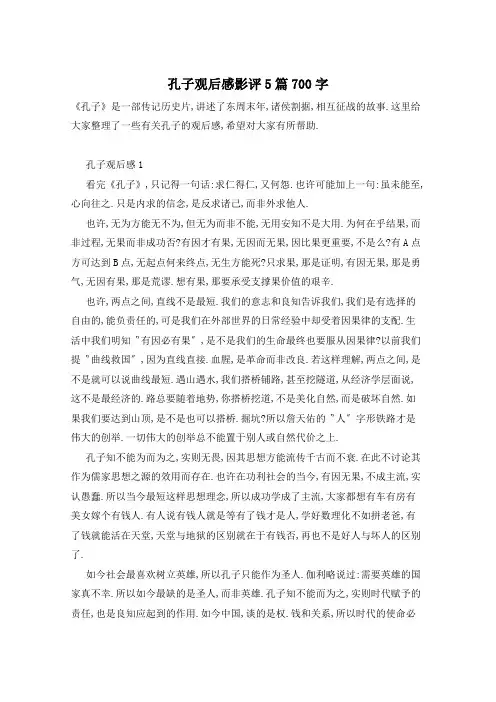 孔子观后感影评5篇700字