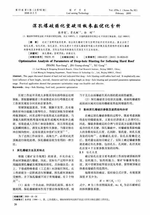 深孔爆破弱化坚硬顶板参数优化分析