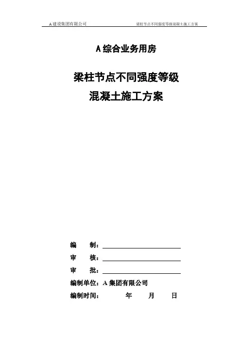 梁柱节点不同强度等级混凝土浇筑方案