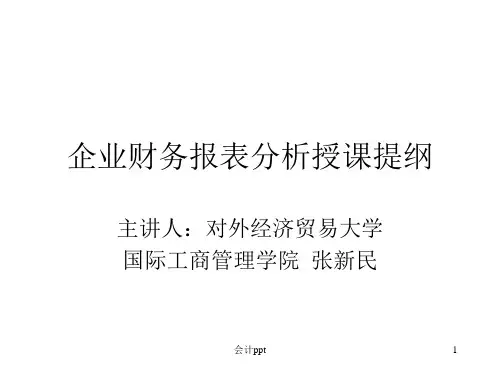 企业财务报表分析报告大纲》