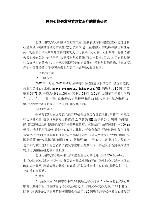 恶性心律失常院前急救治疗的措施研究