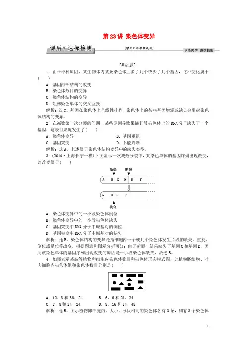 优化方案2017版高考生物大一轮复习第七单元生物变异、育种和进化第23讲染色体变异课后达标检测