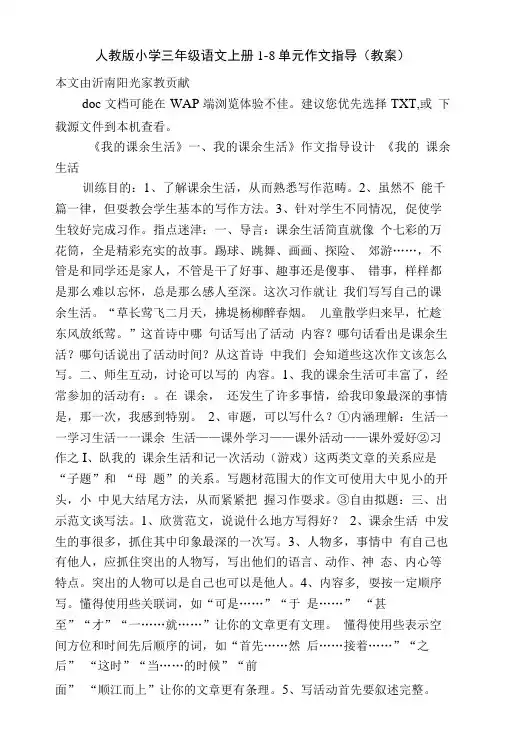 人教版小学三年级语文上册1-8单元作文指导(教案).doc