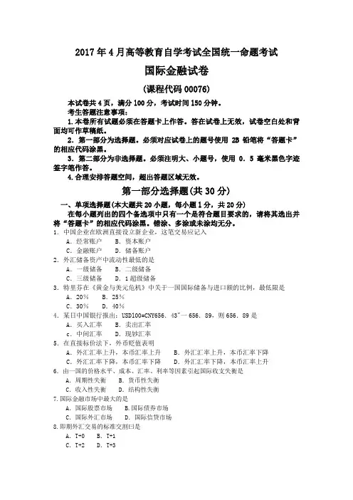 00076自考国际金融2017年4月真题及答案