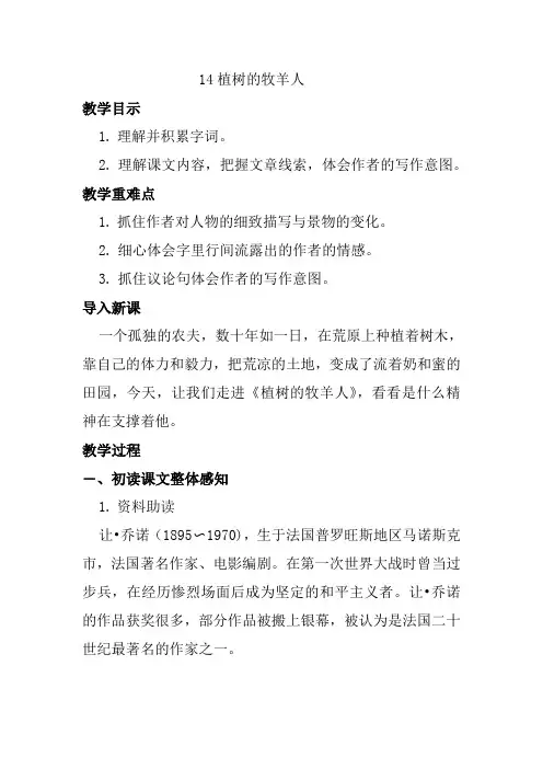 14《植树的牧羊人》-教案导学案