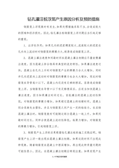 钻孔灌注桩浮笼产生原因分析及预防措施