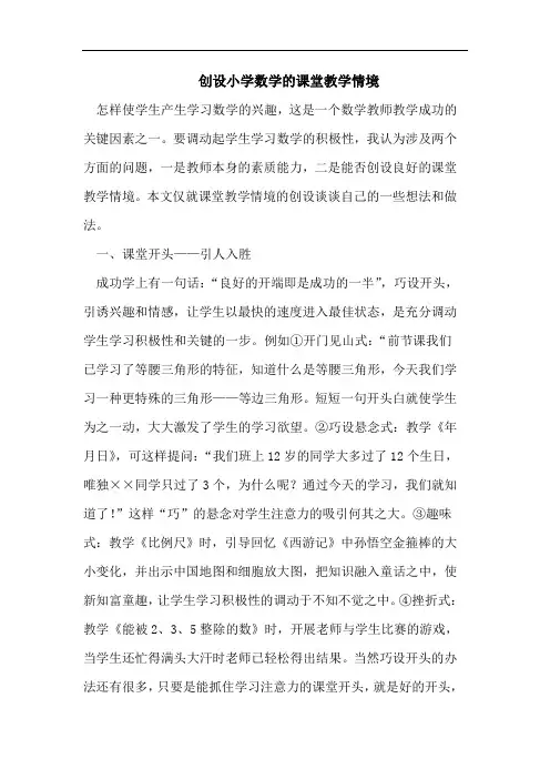 创设小学数学课堂教学情境