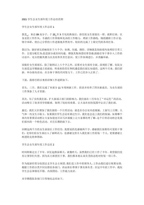 2021学生会女生部年度工作总结范例