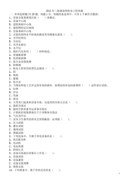 2012二建机电实务真题及答案